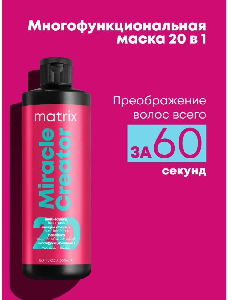 Маска Matrix Miracle Creator для всех типов волос, 500 мл