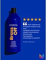 Шампунь Brass Off для нейтрализации теплых медных и светло-оранжевых оттенков