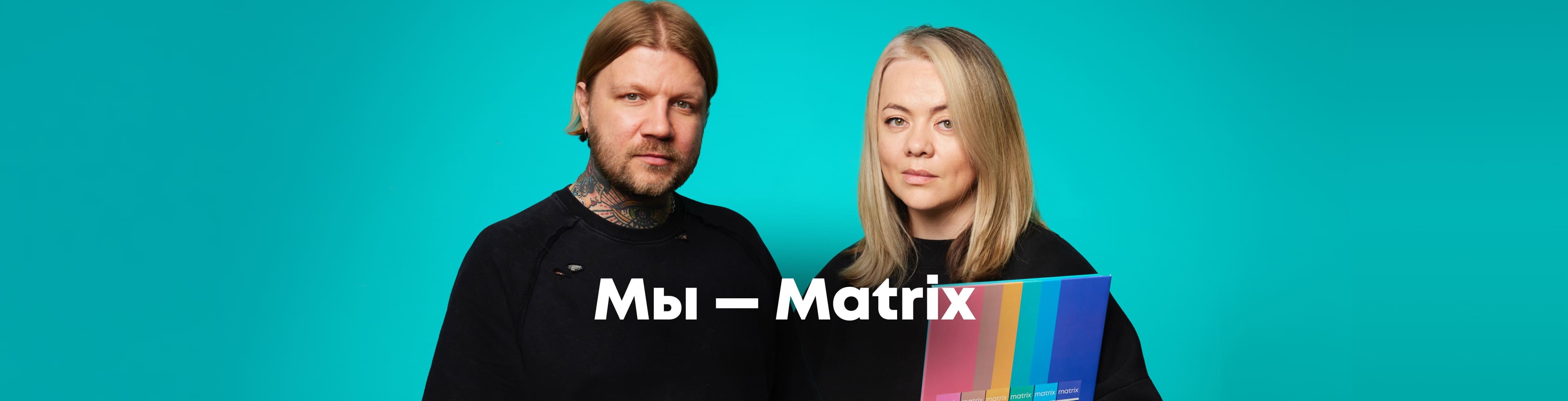 Мы — Matrix