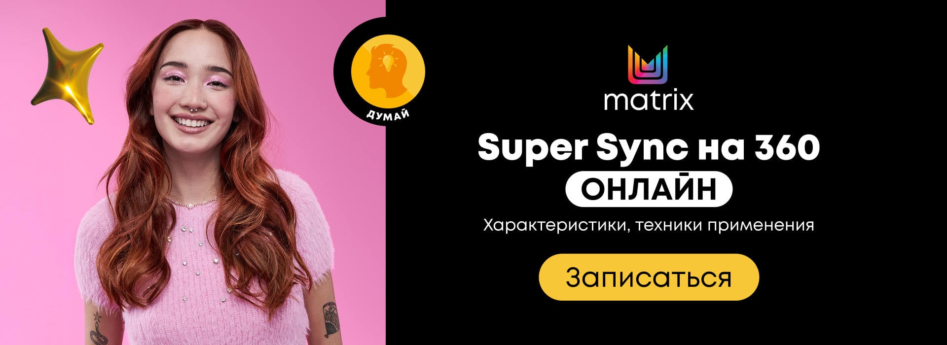 онлайн-семинары думай Super Sync