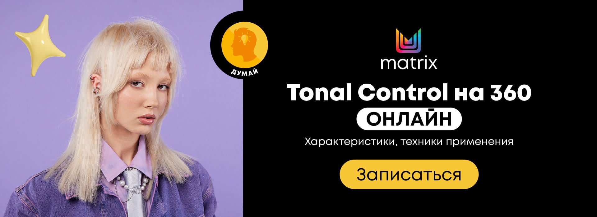 онлайн-семинары думай Tonal Control