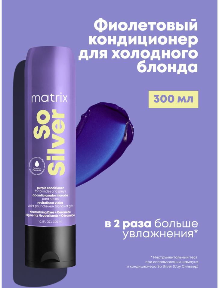 фиолетовый кондиционер матрикс